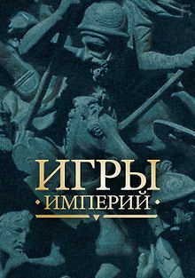 Игры империй