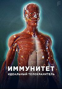 Иммунитет. Идеальный телохранитель
