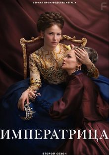 Императрица