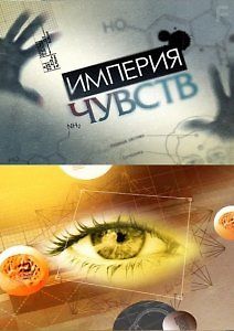 Империя чувств. Научный детектив Павла Лобкова