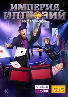 Империя иллюзий: Братья Сафроновы