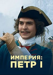 Империя: Петр I