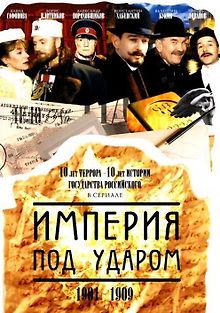 Империя под ударом