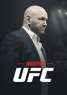 Империя UFC