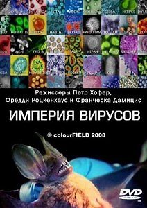Империя вирусов