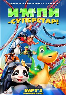 Импи – суперстар!