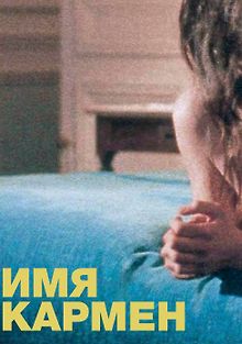 Имя Кармен