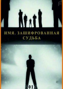 Имя. Зашифрованная судьба