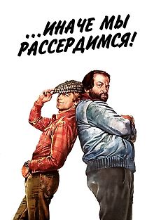 ...иначе мы рассердимся