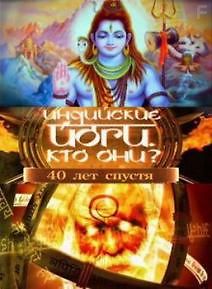 Индийские йоги. Кто они? 40 лет спустя