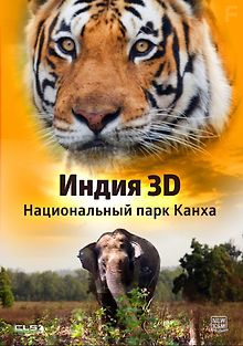 Индия 3D: Национальный парк Канха