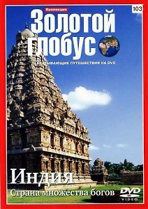 Индия: Страна множества богов
