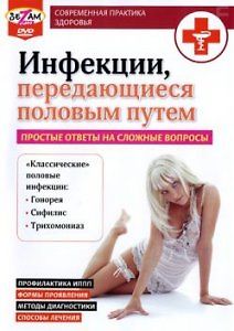 Инфекции, передающиеся половым путем
