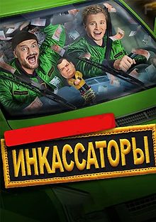 Инкассаторы