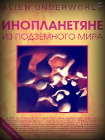 Инопланетяне из подземного мира