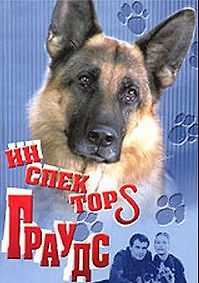 Инспектор Граудс