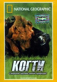 Инстинкт убийцы: Когти