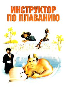 Инструктор по плаванию