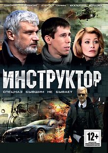 Инструктор