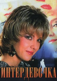 Интердевочка