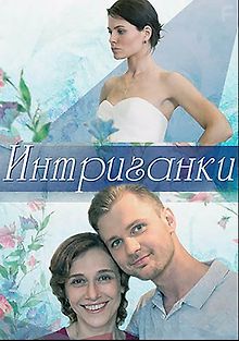 Интриганки