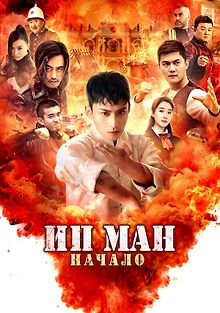 Ип Ман. Начало