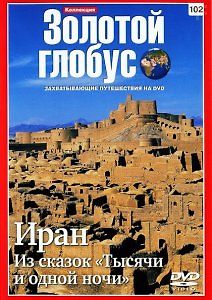 Иран: Из сказок \"Тысячи и одной ночи\"