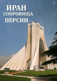 Иран: Персидские сокровища