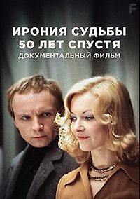 Ирония судьбы. 50 лет спустя