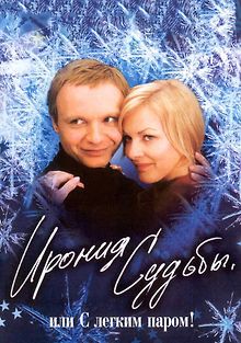 Ирония судьбы, или С легким паром!