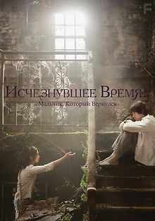 Исчезнувшее время