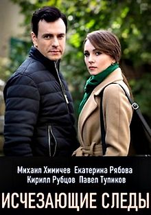 Исчезающие следы
