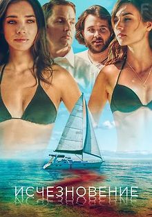 Исчезновение
