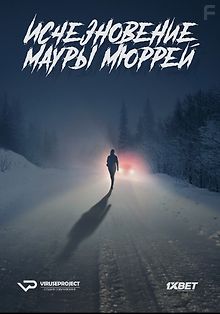 Исчезновение Мауры Мюррей