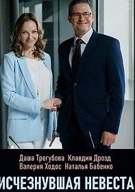 Исчезнувшая невеста