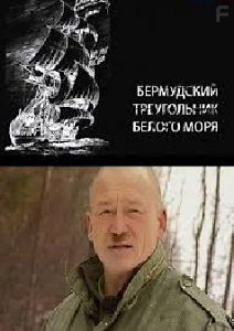 Искатели. Бермудский треугольник Белого моря