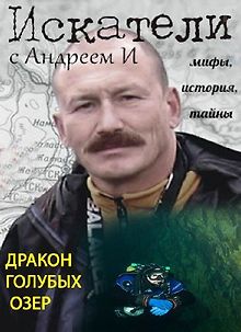 Искатели. Дракон Голубых озер