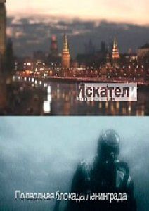 Искатели. Подводная блокада Ленинграда