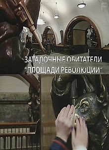 Искатели. Загадочные обитатели Площади Революции