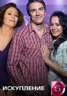 Искупление