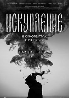 Искупление