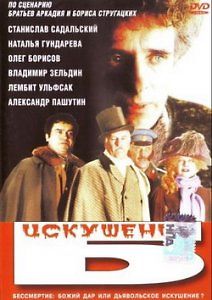 Искушение Б.