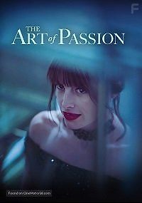 Искусство страсти