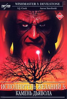 Исполнитель желаний 3: Камень Дьявола