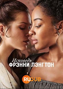 Исповедь Фрэнни Лэнгтон