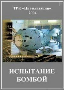 Испытание бомбой