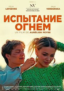 Испытание огнем