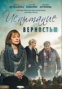 Испытание верностью