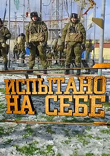 Испытано на себе. Будни армейской службы