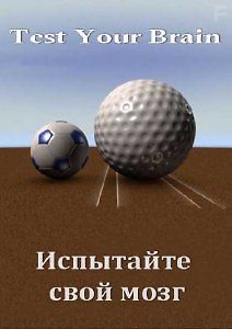 Испытайте свой мозг